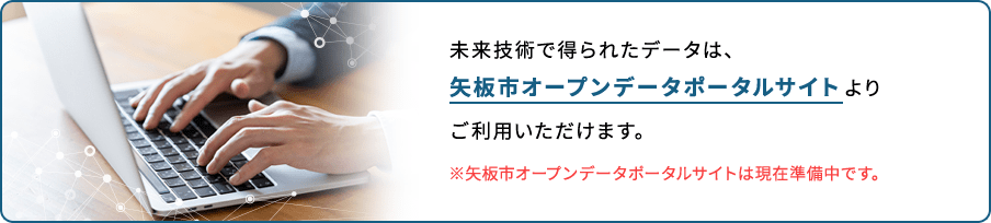 未来技術で得られたデータは、矢板市オープンデータポータルサイトよりご利用いただけます。